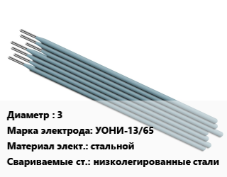 Электрод 3 УОНИ-13/65 стальной низколегированные стали, упак цена от 364.44 сом / упак, где купить, условия доставки в Оше и Ошской области